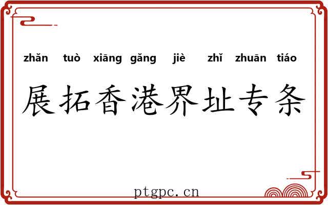展拓香港界址专条 展拓香港界址专条