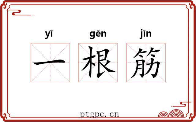 一根筋 一根筋