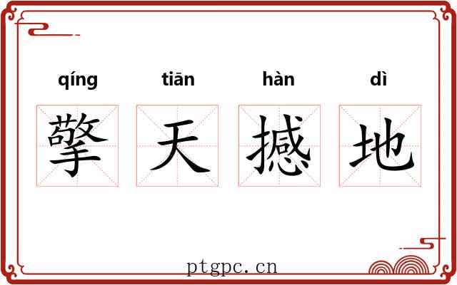 擎天撼地 擎天撼地