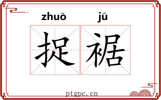 捉裾