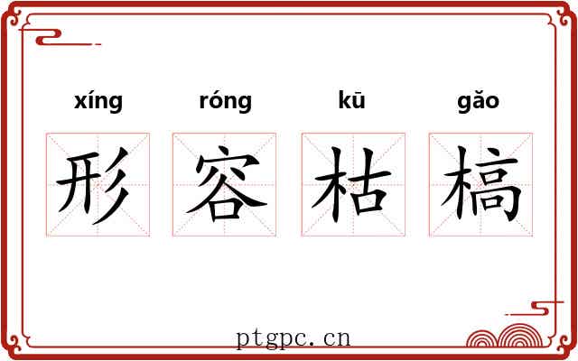 形容枯槁 形容枯槁