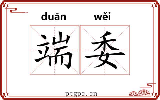 端委 端委