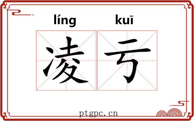 凌亏