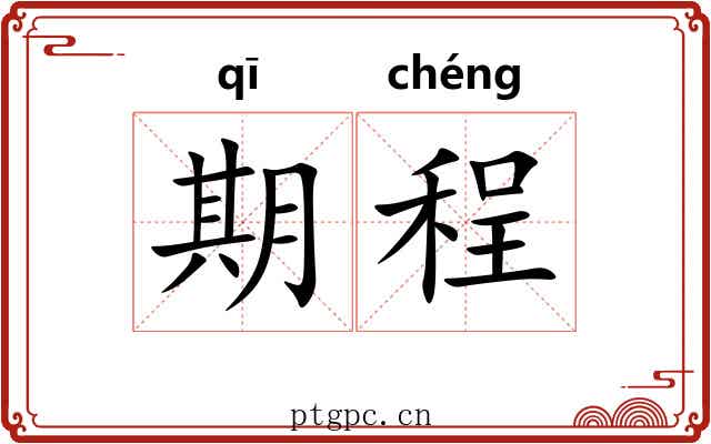 期程 期程
