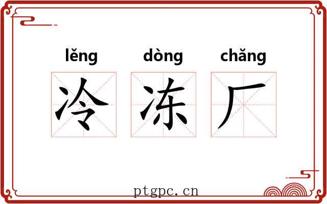 冷冻厂