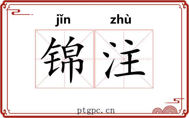 锦注 锦注