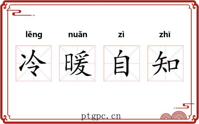 冷暖自知 冷暖自知