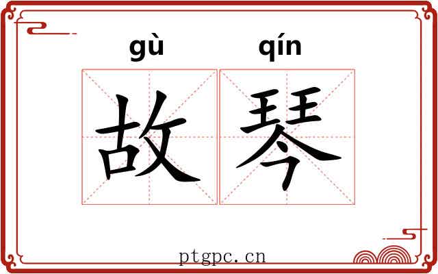 故琴 故琴