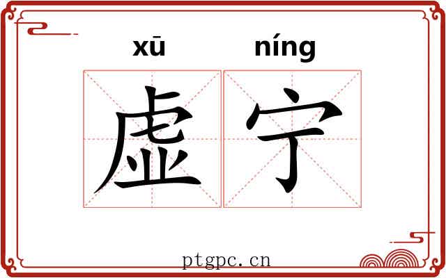 虚宁 虚宁