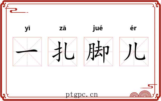 一扎脚儿 一扎脚儿