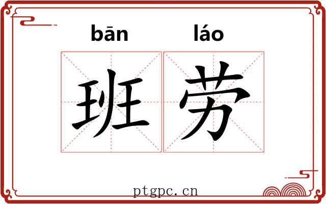 班劳 班劳