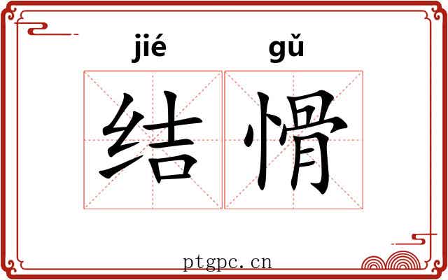 结愲
