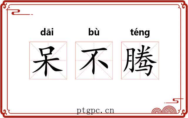 呆不腾 呆不腾