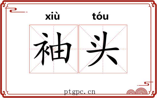 袖头 袖头