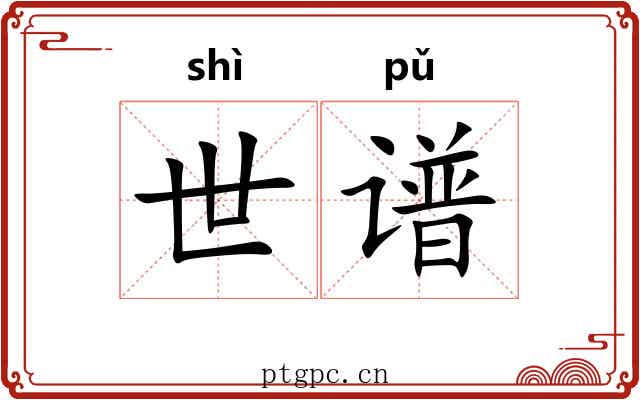 世谱 世谱