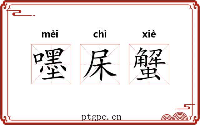 嚜杘蟹