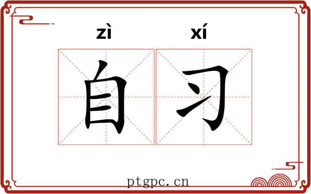 自习 自习
