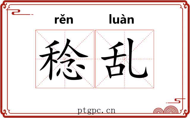 稔乱