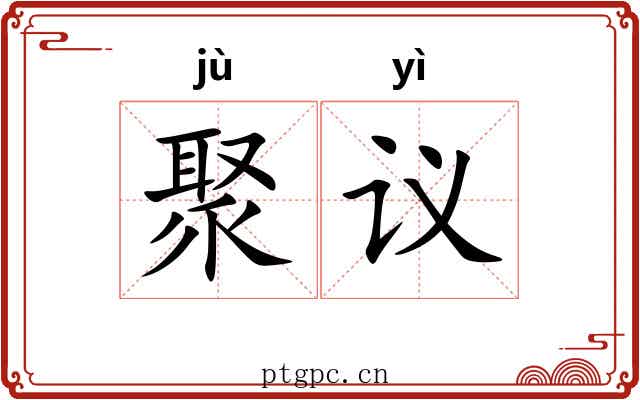 聚议