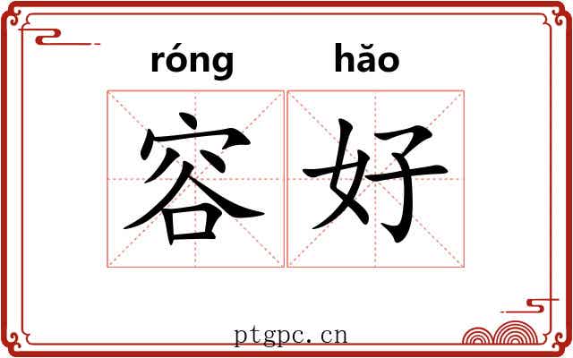 容好 容好