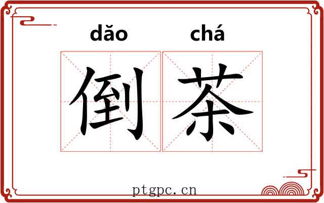 倒茶 倒茶
