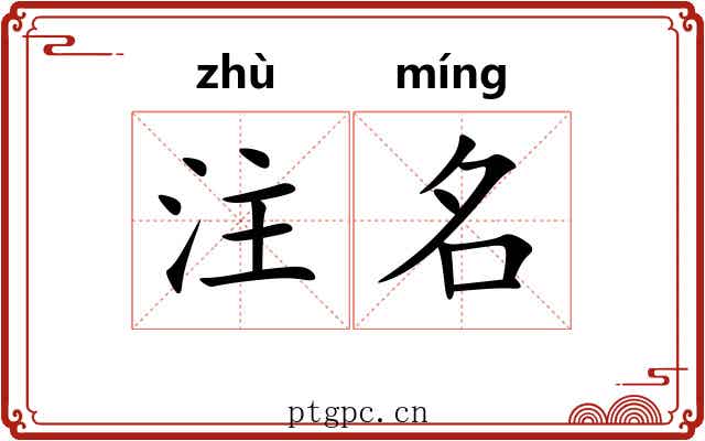 注名 注名