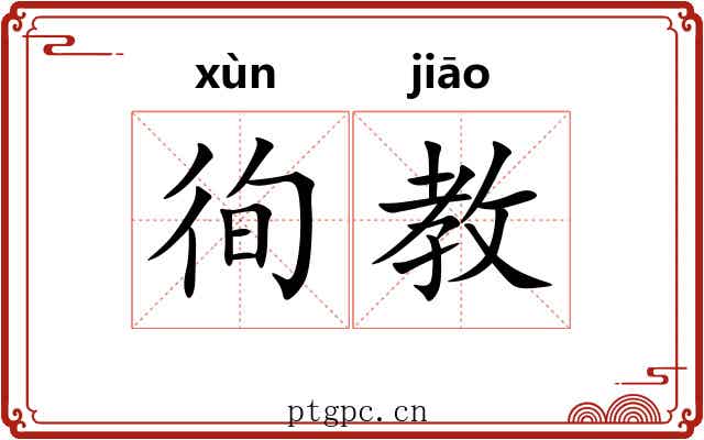 徇教