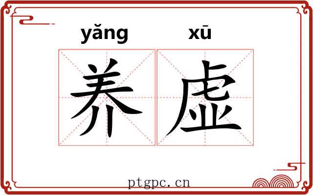 养虚 养虚