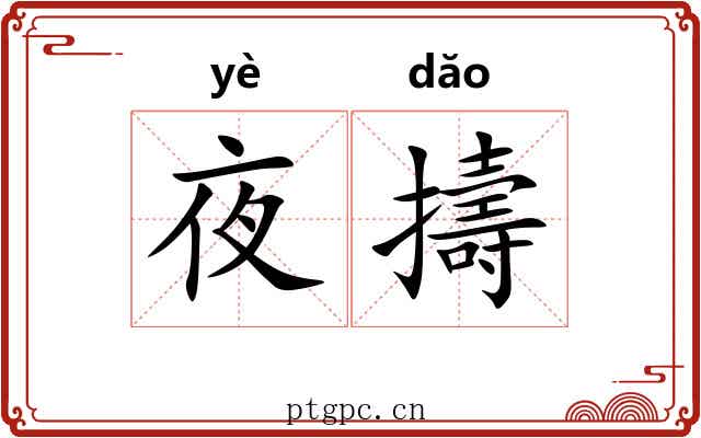 夜擣