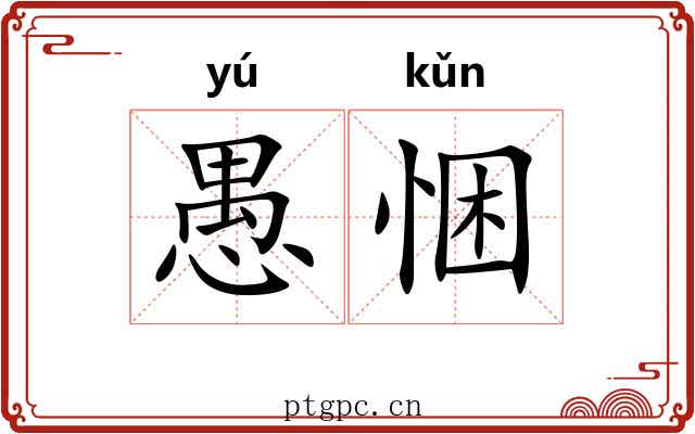 愚悃