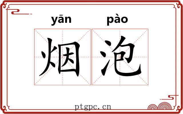 烟泡 烟泡