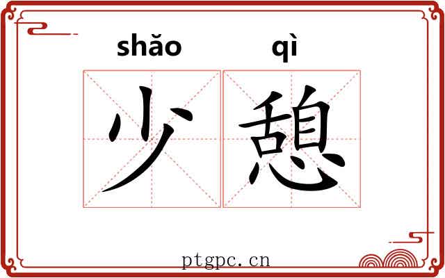 少憩
