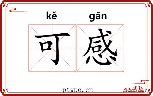 可感 可感
