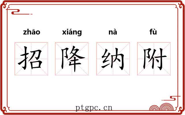招降纳附 招降纳附