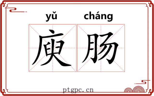庾肠