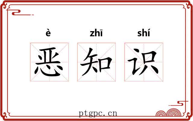 恶知识