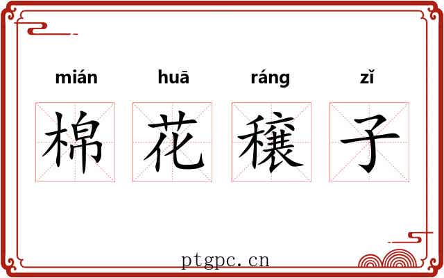 棉花穣子 棉花穣子
