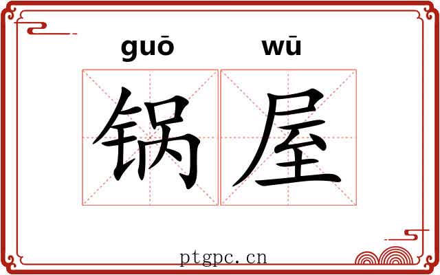 锅屋