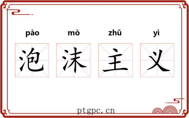 泡沫主义 泡沫主义