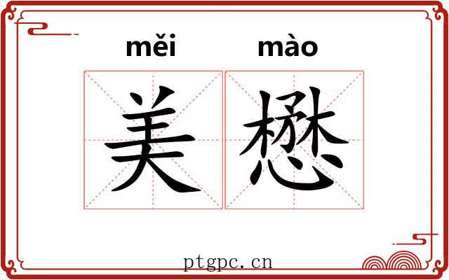 美懋