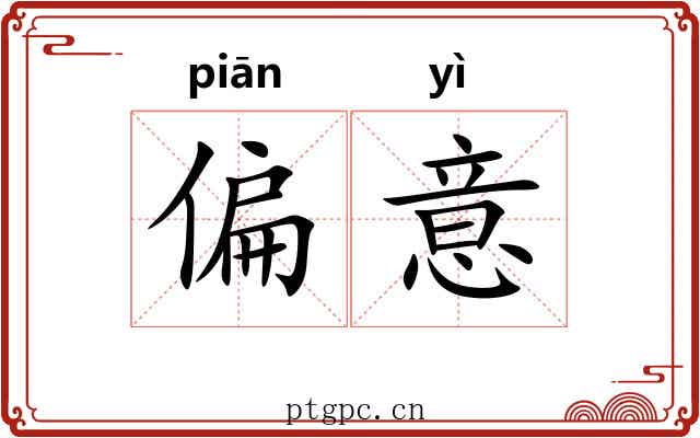 偏意 偏意
