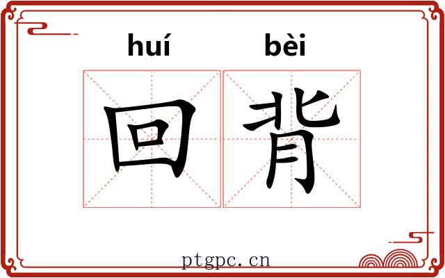 回背 回背