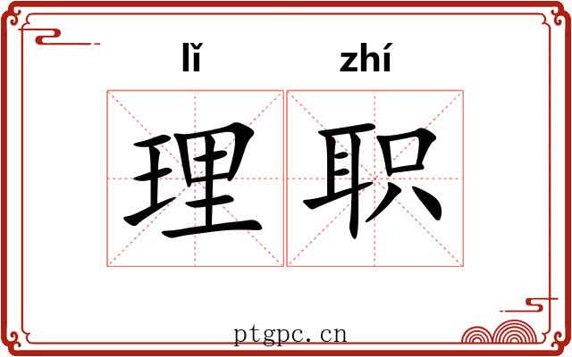 理职 理职
