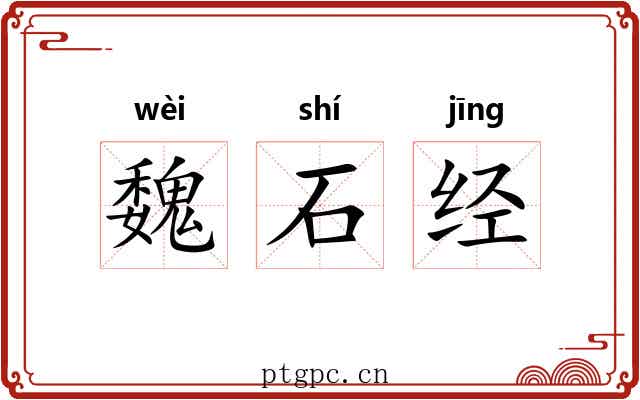 魏石经 魏石经