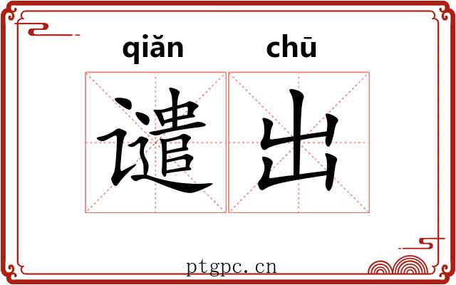 谴出