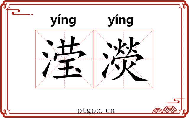 滢濙