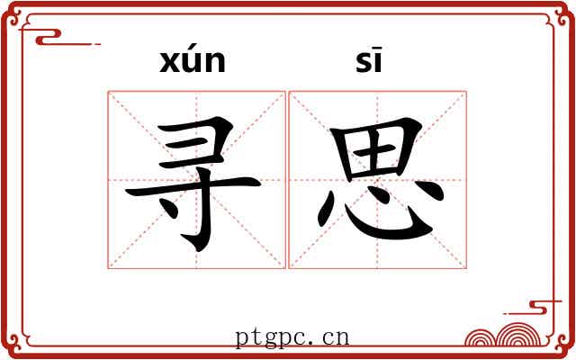 寻思 寻思
