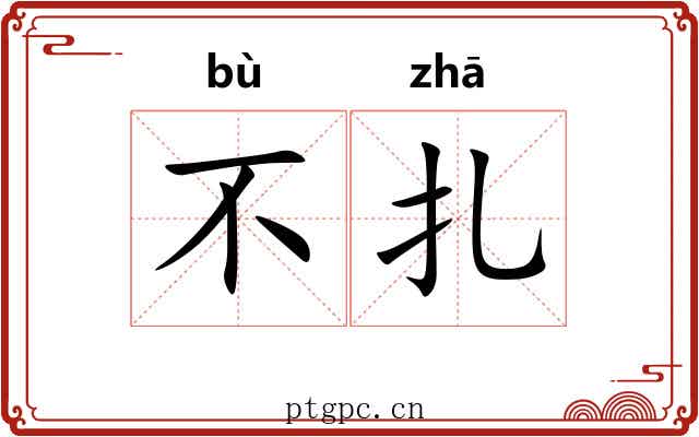 不扎 不扎