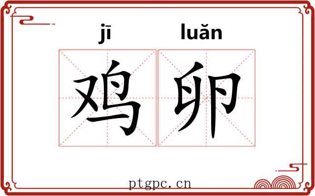 鸡卵