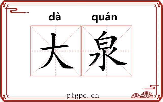 大泉 大泉